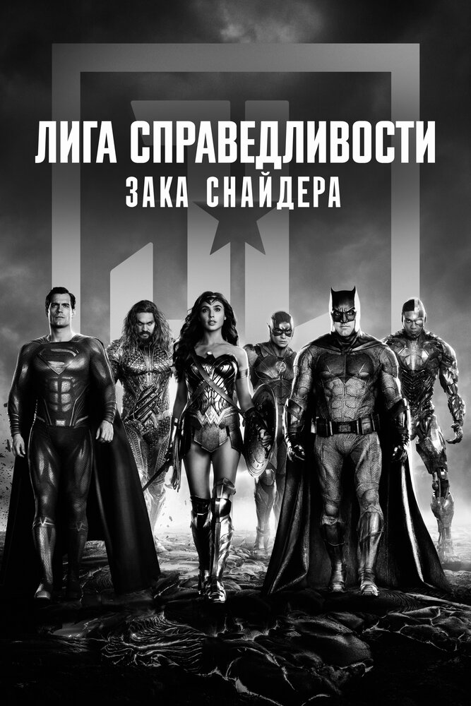 Лига справедливости смотреть онлайн